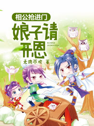 娘子请开恩