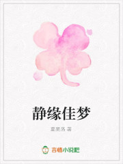 静缘佳梦