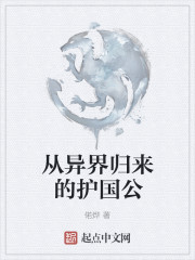从异界归来的护国公