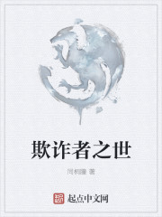 欺诈者之世