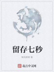 留存七秒