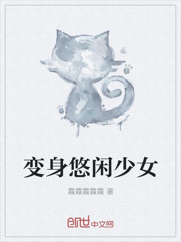 变身悠闲少女
