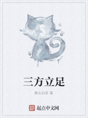 三方立足