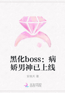 黑化boss：病娇男神已上线