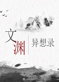 文渊异想录