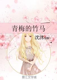 青梅的竹马