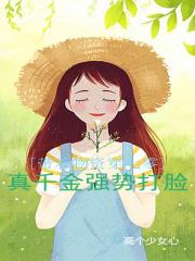 带着物资穿七零，真千金强势打脸
