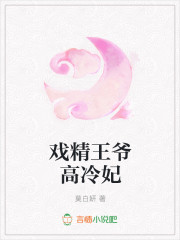 戏精王爷高冷妃