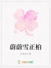 蔚蔚雪正柏