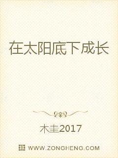 在太阳底下成长
