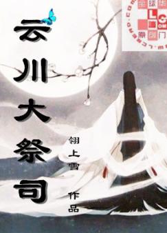 云川大祭司