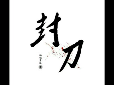 [剑网三]封刀