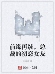 前缘再续，总裁的初恋女友