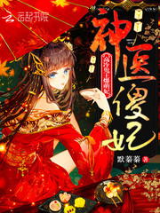 神医嫡女，甜似火！