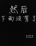 然后下面没有了