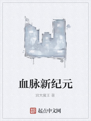 血脉新纪元