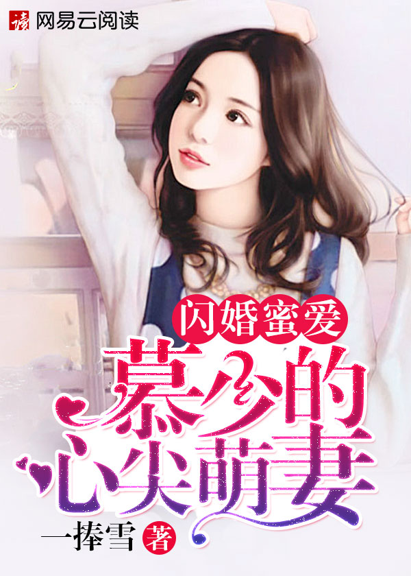 闪婚蜜爱：慕少的心尖萌妻