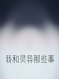 我和灵异那些事